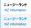 ニュージーランド情報